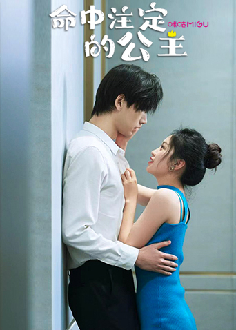 命中注定的公主全集
