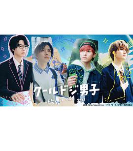 又酷又有点冒失的男孩子们2023全集