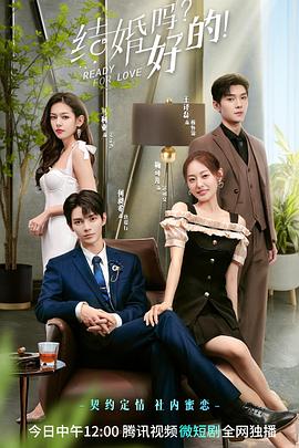结婚吗？好的！全集