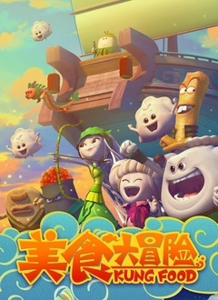 美食大冒险 第一季全集