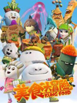 美食大冒险 第二季全集