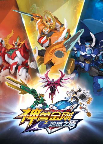 神兽金刚之地球之盾全集