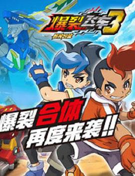 爆裂飞车 第三季全集