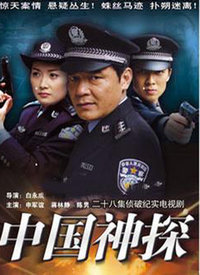 中国神探全集