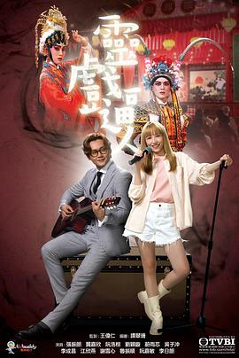 灵戏逼人(国语)全集