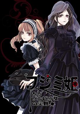 不死少女的谋杀闹剧全集