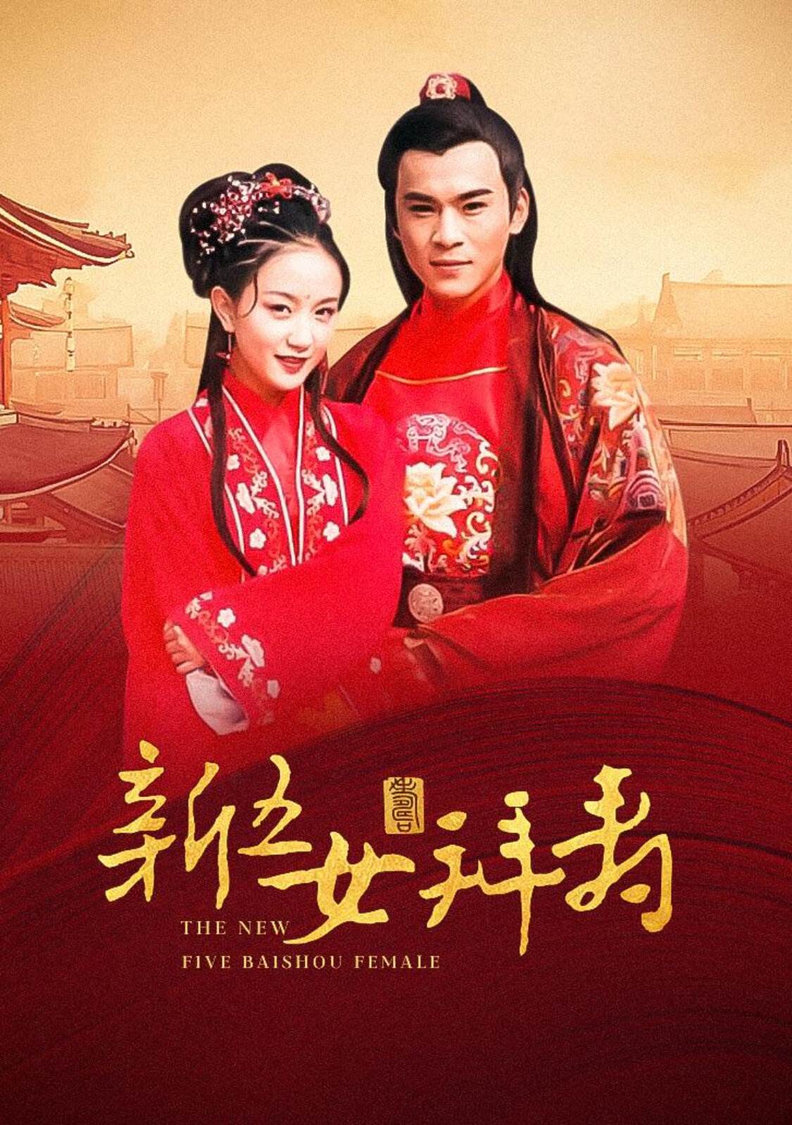 新五女拜寿全集