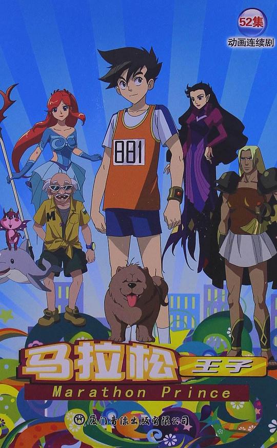 马拉松王子全集