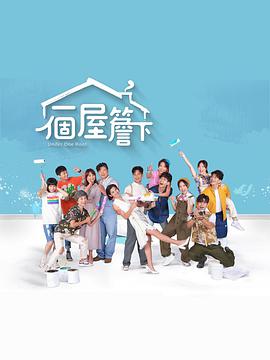 一个屋檐下(台语版)全集