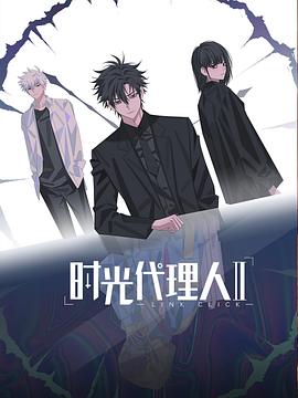 时光代理人 第二季全集