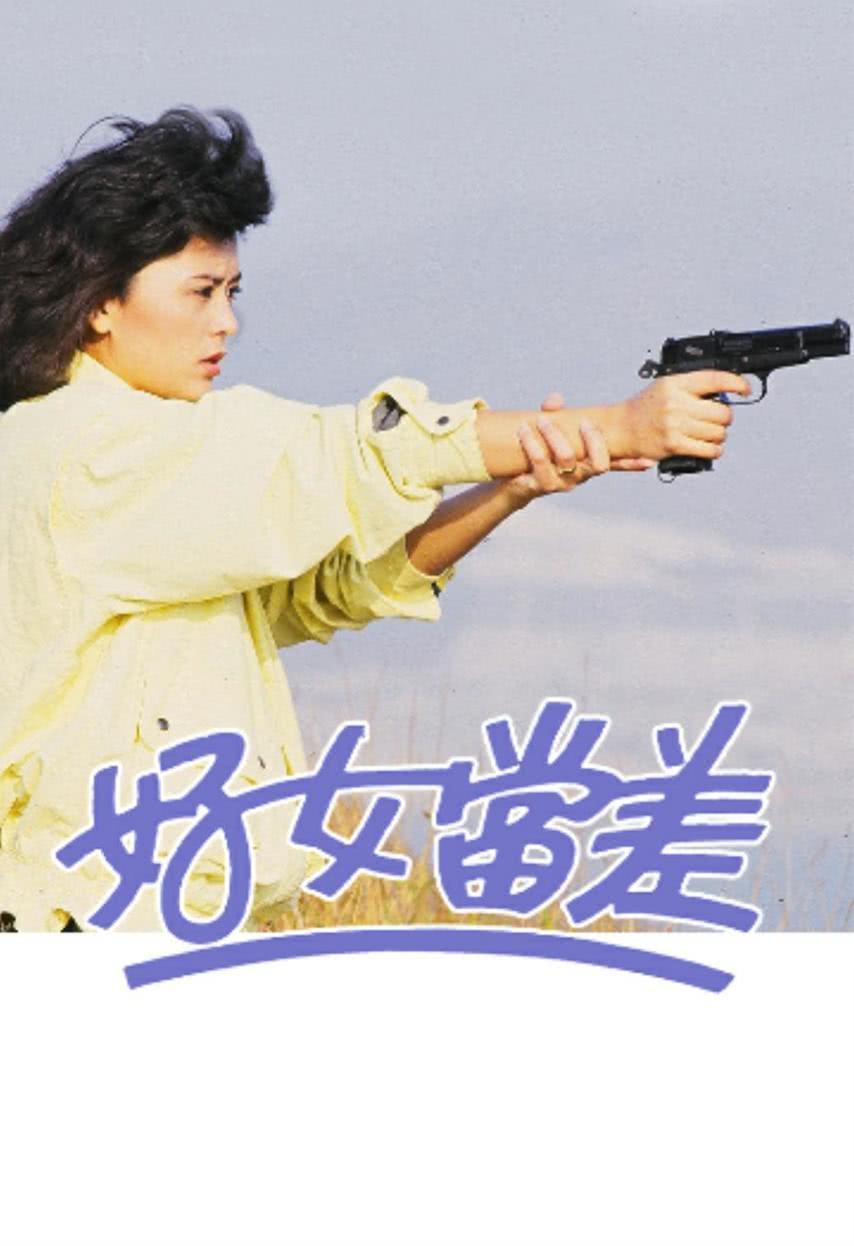 好女当差(粤语)全集