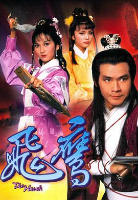 飞鹰(粤语)全集