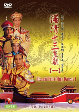 满清十三皇朝1(粤语)全集
