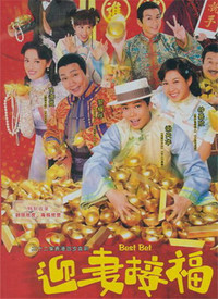 迎妻接福(粤语)全集