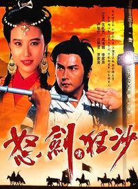 怒剑啸狂沙(粤语)全集