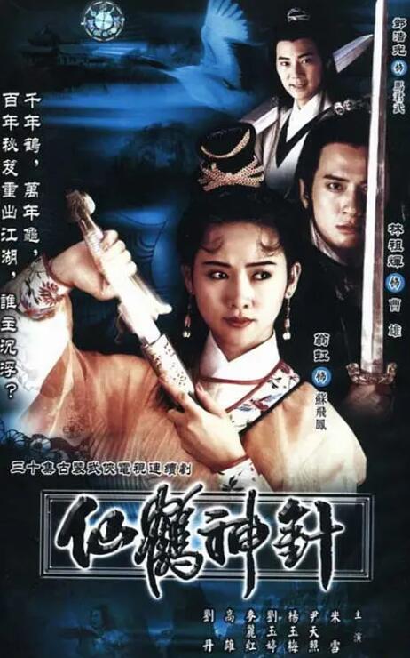 92仙鹤神针(粤语)全集