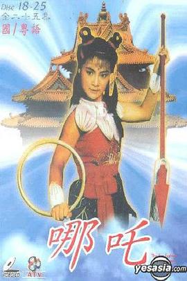 哪吒(粤语)全集