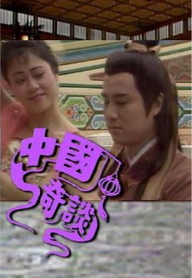 中国奇谈(粤语)全集