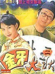 金牙大狀(国语)全集