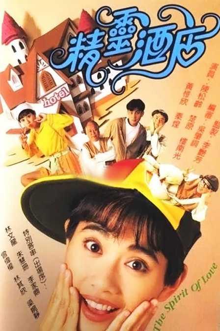 精灵酒店(粤语)全集