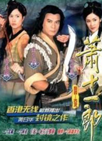 萧十一郎(粤语)全集