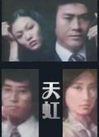 天虹(粤语)全集