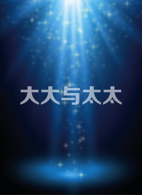 大大与太太全集