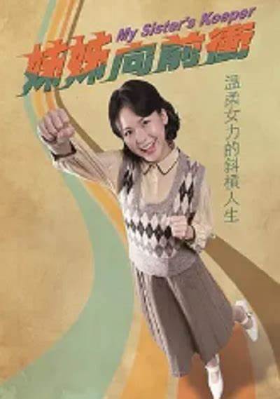 姐姐向前冲全集