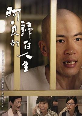 阿良的归白人生全集