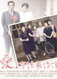 愛，有你來作伴全集