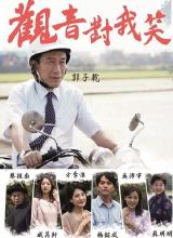 观音对我笑全集