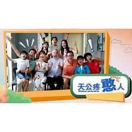 天公疼憨人全集