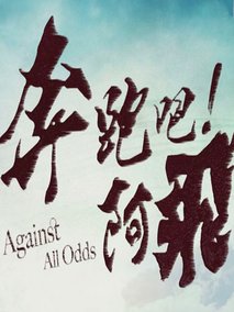 奔跑吧!阿飞全集