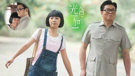 光合一加一全集