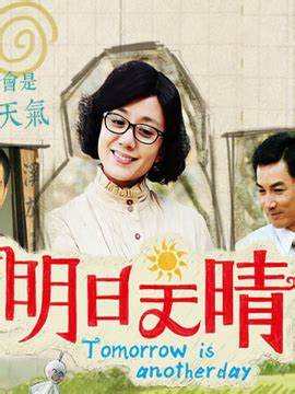 明日天晴全集