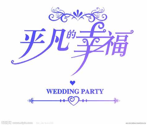 平凡很幸福全集