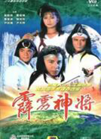 霹雳神将(粤语)全集