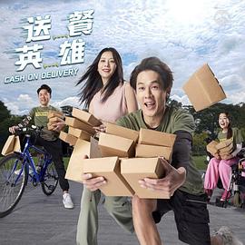 送餐英雄全集