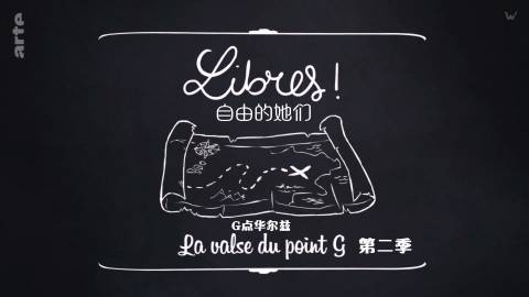 自由的她们 第二季全集