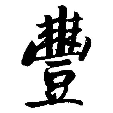 生命的豐華全集