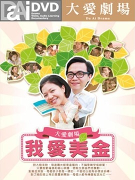 我爱美金全集