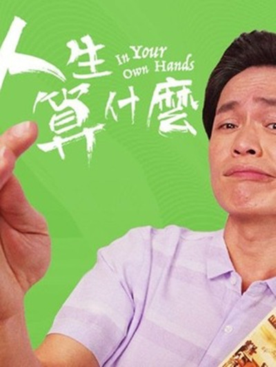 人生算什么全集