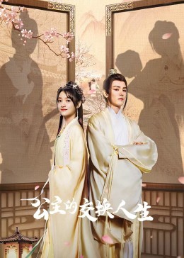 公主的交换人生全集