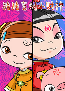 猪猪吉利小财神全集