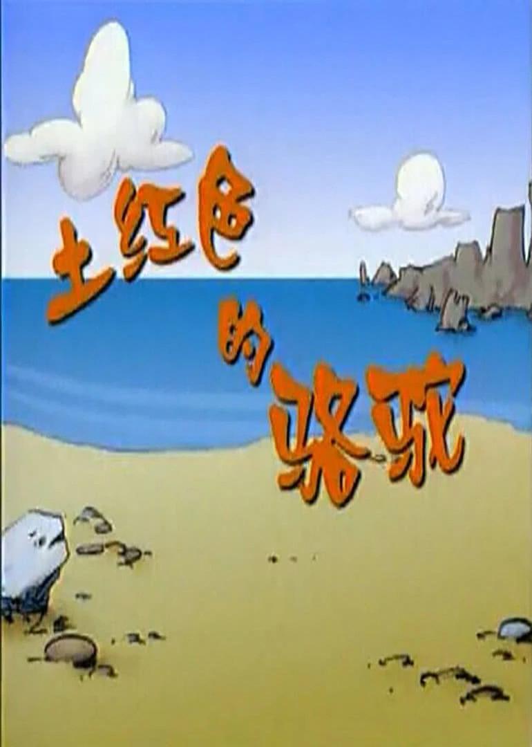 土红色的骆驼全集