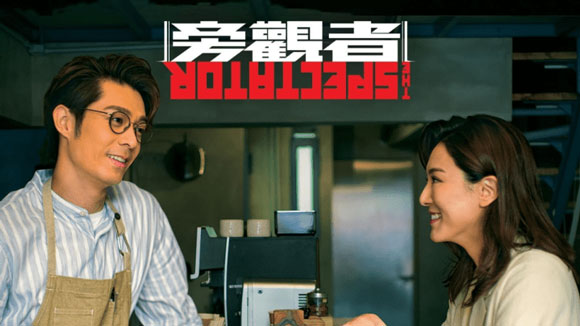 旁观者(粤语)全集