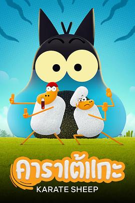 空手道绵羊 第二季全集