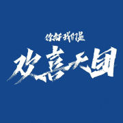 你好，我们是欢喜天团全集