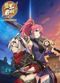 是王者啊？第二季全集