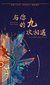 与你的九次相遇全集